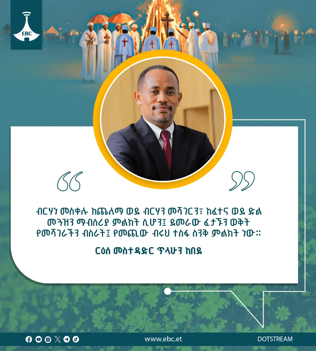 የርዕሰ መስተዳድር ጥላሁን ከበደ የእንኳን አደረሳችሁ መልዕክት