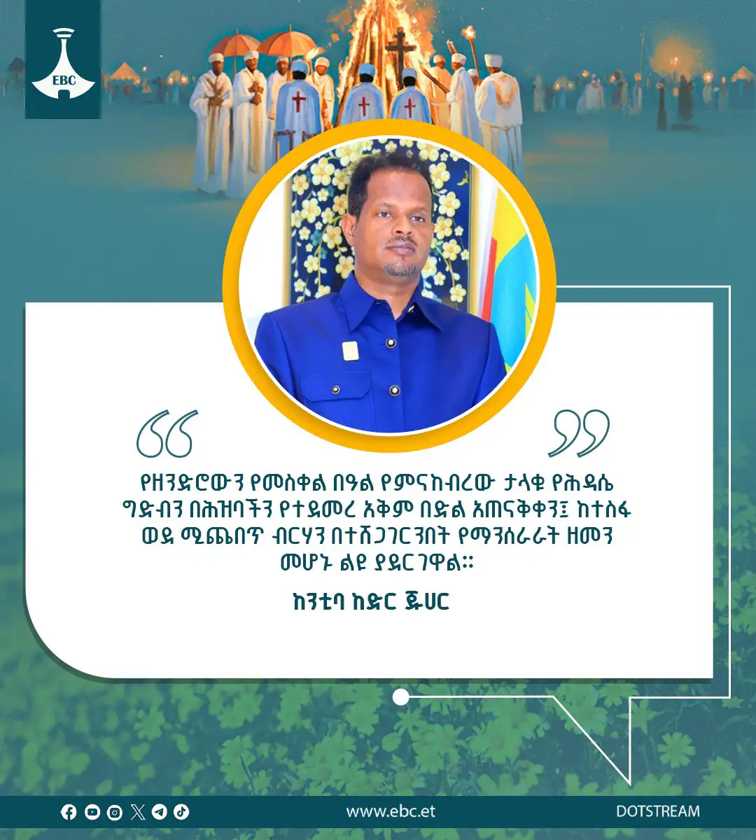 የከንቲባ ከድር ጁሀር የእንኳን አደረሳችሁ መልዕክት