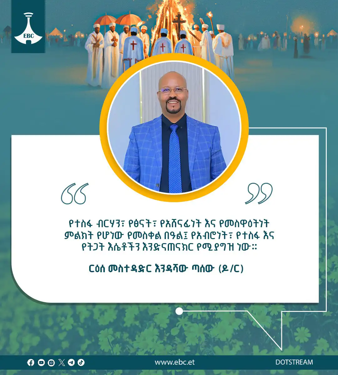 የርዕሰ መስተዳድር እንዳሻው ጣሰው (ዶ/ር) የእንኳን አደረሳችሁ መልዕክት