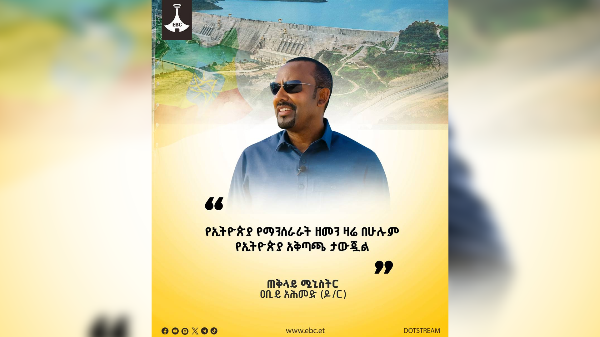 ለሠራነው ገድል ሳይሆን ከፊታችን ላለው ከባድ ሥራ ታጥቀን እንነሳ- ጠቅላይ ሚኒስትር ዐቢይ አሕመድ (ዶ/ር) 