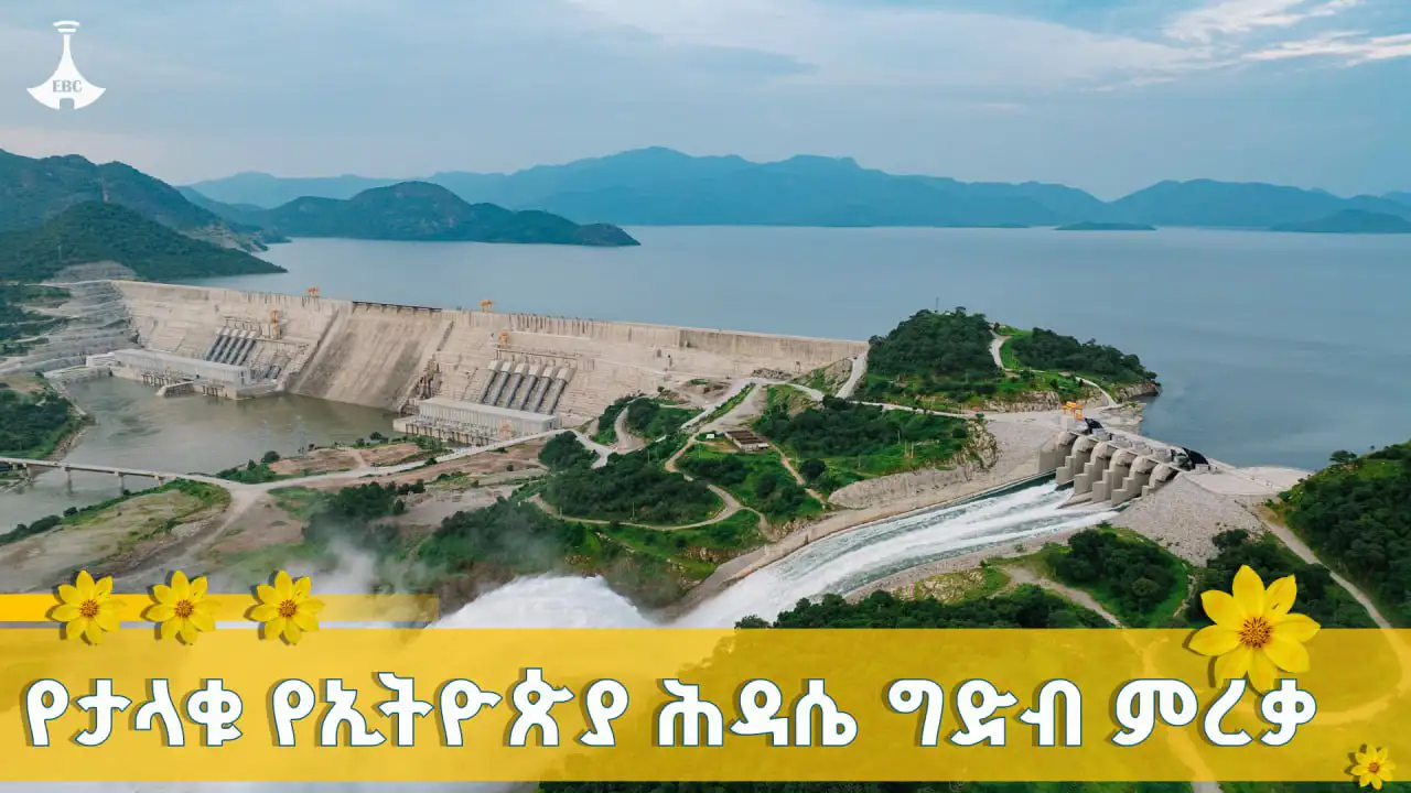 ታላቁ የኢትዮጵያ ሕዳሴ ግድብ ዛሬ ይመረቃል! 