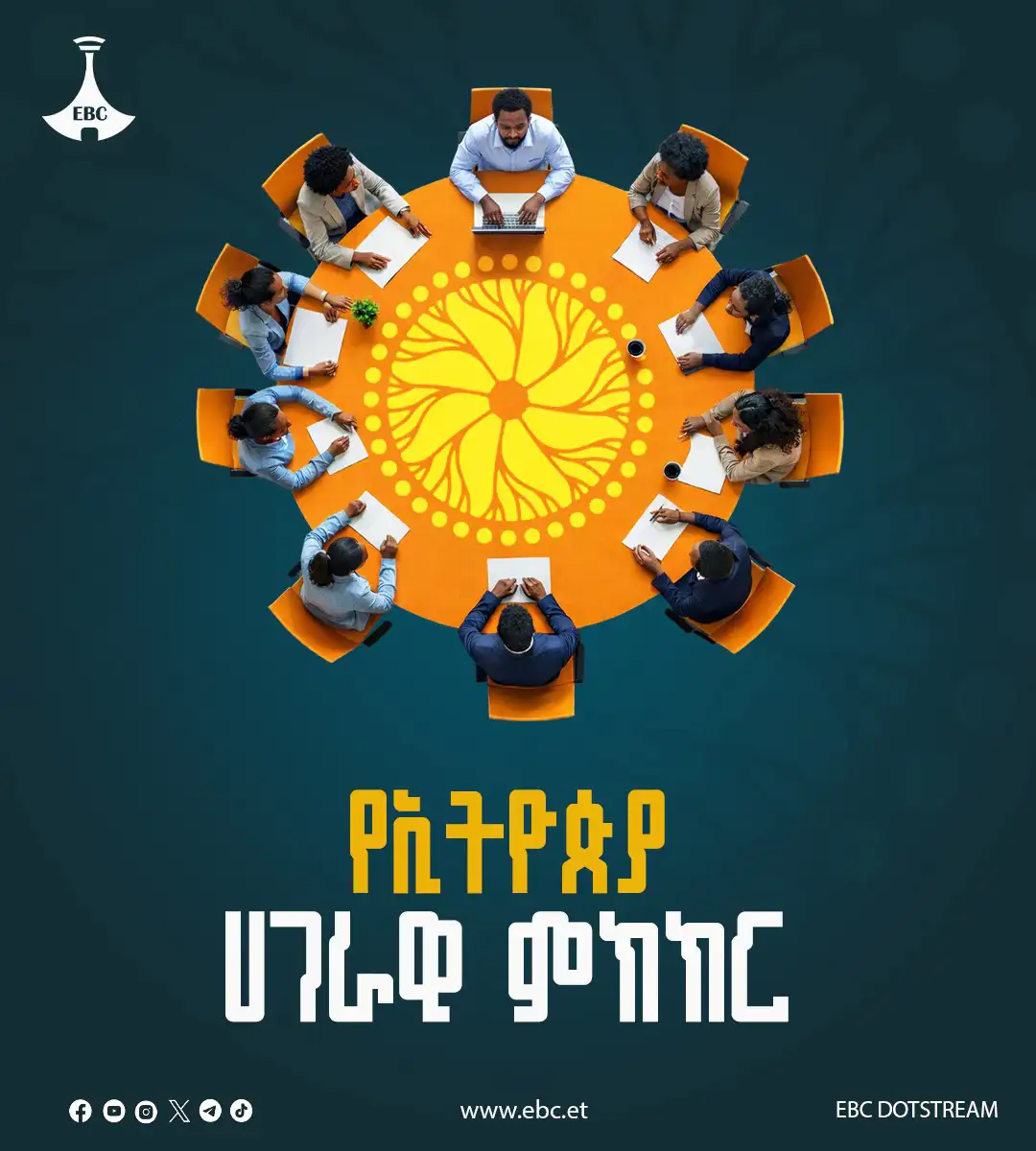 ለኢትዮጵያዊ ችግሮች ኢትዮጵያዊ መፍትሄ የሚፈለግበት ታላቁ መድረክ