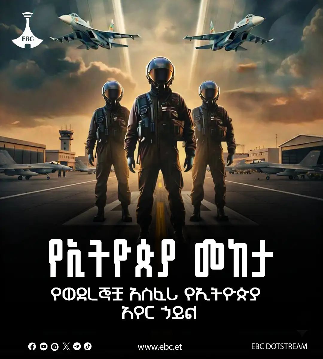 የኢትዮጵያ መከታ