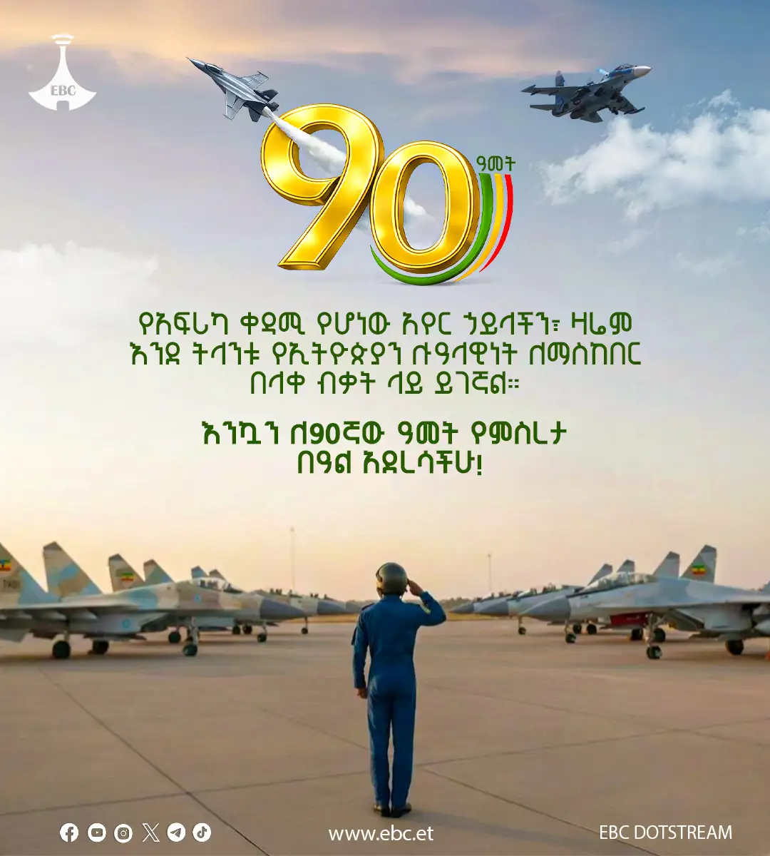 የ90 ዓመታት የሉዓላዊነት እና የግዛት አንድነት የማስጠበቅ ጉዞ - የኢፌዴሪ አየር ኃይል 
