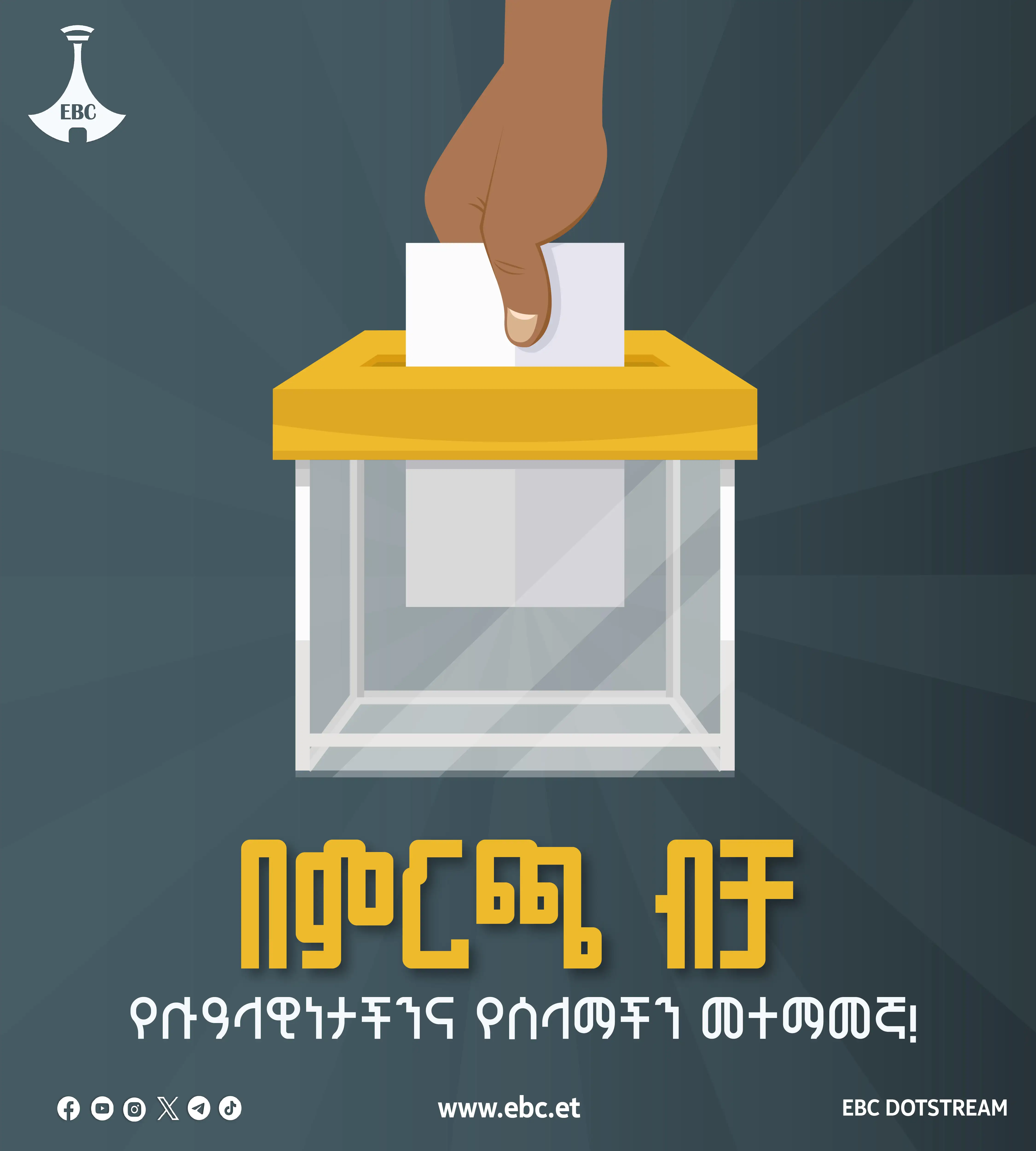በምርጫ ብቻ፡ የሉዓላዊነታችንና የሰላማችን መተማመኛ!