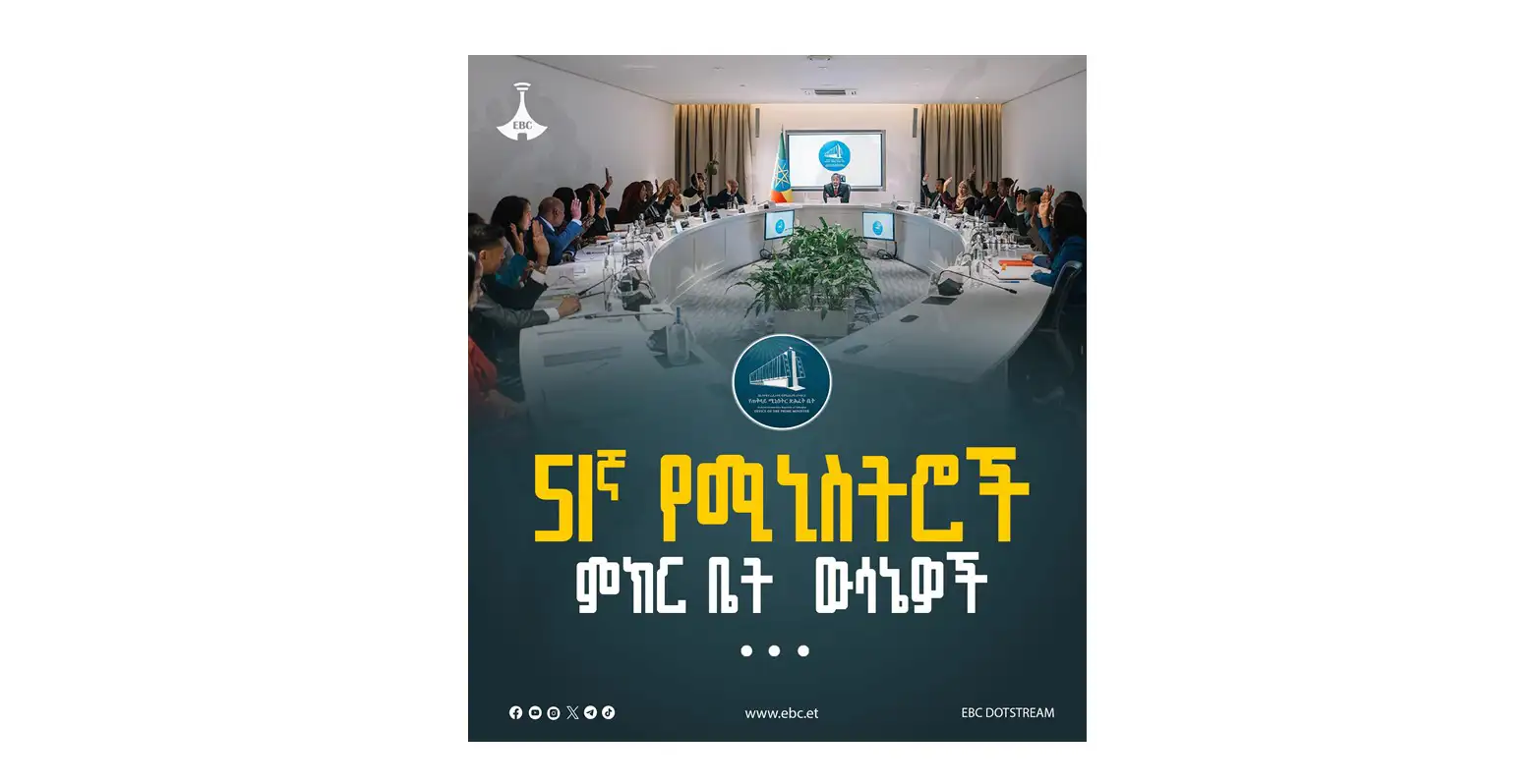 51ኛ የሚኒስትሮች ምክር ቤት ውሳኔ የሰጠባቸው ጉዳዮች