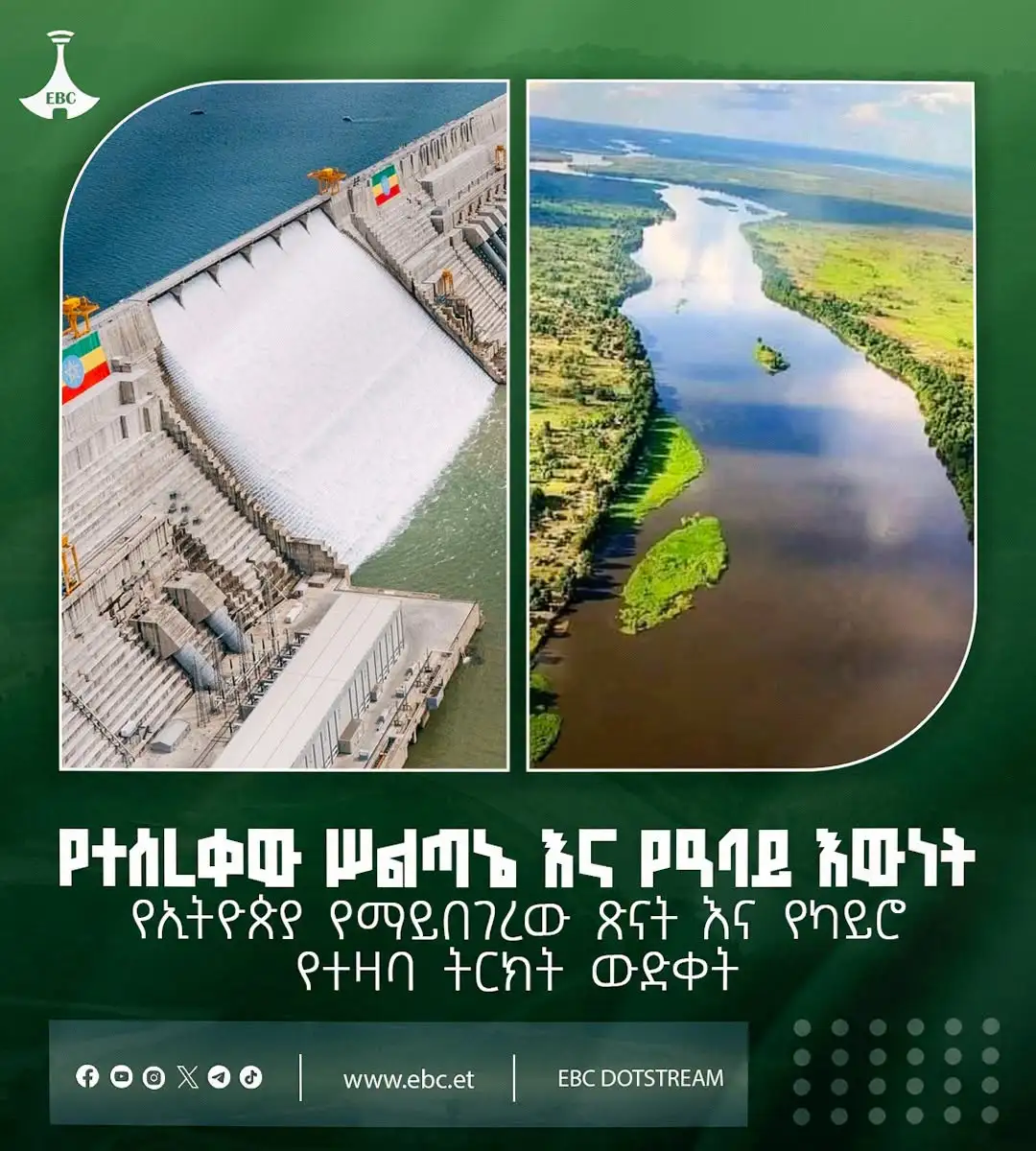 የተሰረቀው ሥልጣኔ እና የዓባይ እውነት፡ የኢትዮጵያ የማይበገረው ጽናት እና የካይሮ የተዛባ ትርክት ውድቀት