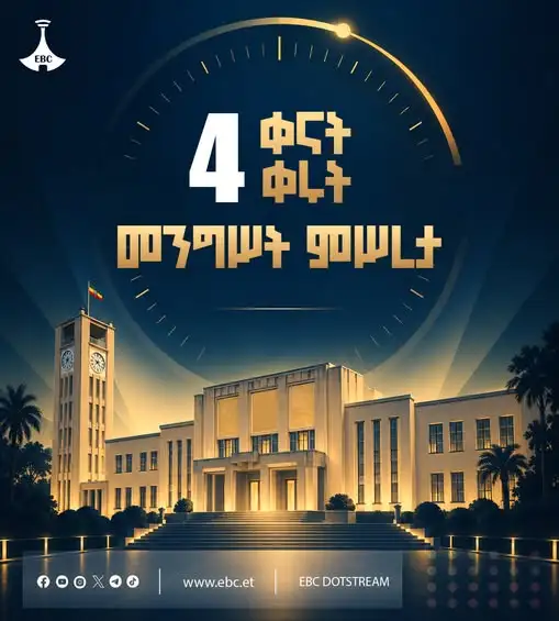 ከ7ኛው ጠቅላላ ምርጫ በኋላ የኢፌዴሪ የመንግሥት ምሥረታ ጉባኤ ሊደረግ አራት ቀናት ቀሩት!
