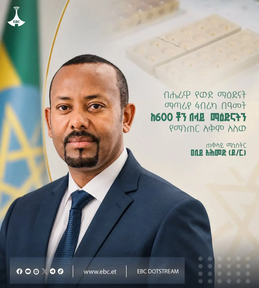 "ብሔራዊ የውድ ማዕድናት ማጣሪያ ፋብሪካ ‎በዓመት ከ600 ቶን በላይ  ማዕድናትን የማንጠር አቅም አለው" ጠቅላይ ሚኒስትር ዐቢይ አሕመድ (ዶ/ር)