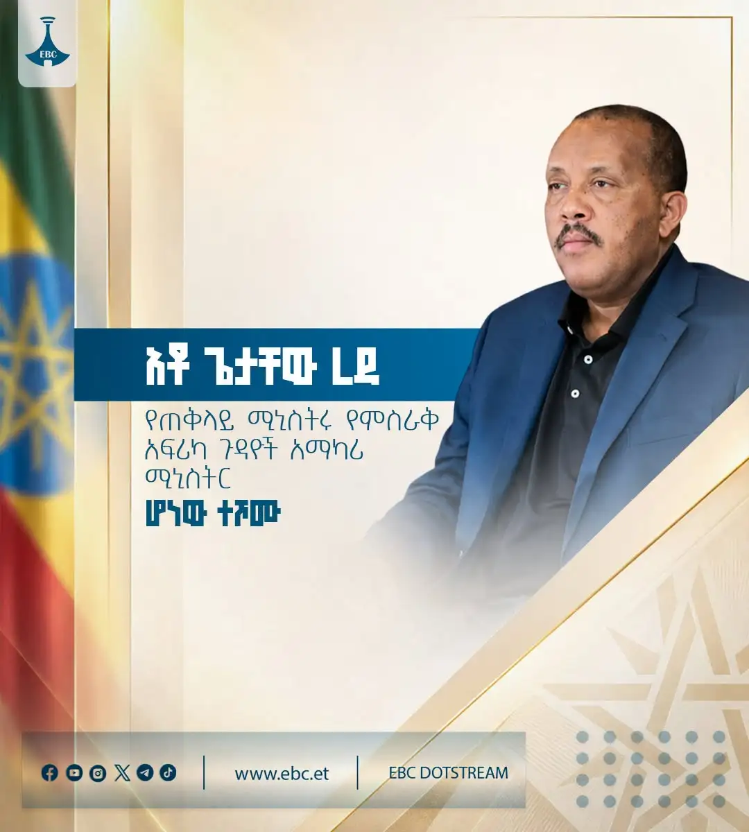 አቶ ጌታቸው ረዳ የጠቅላይ ሚኒስትሩ የምስራቅ አፍሪካ ጉዳዮች አማካሪ ሚኒስትር ሆነው በድጋሚ ተሾሙ