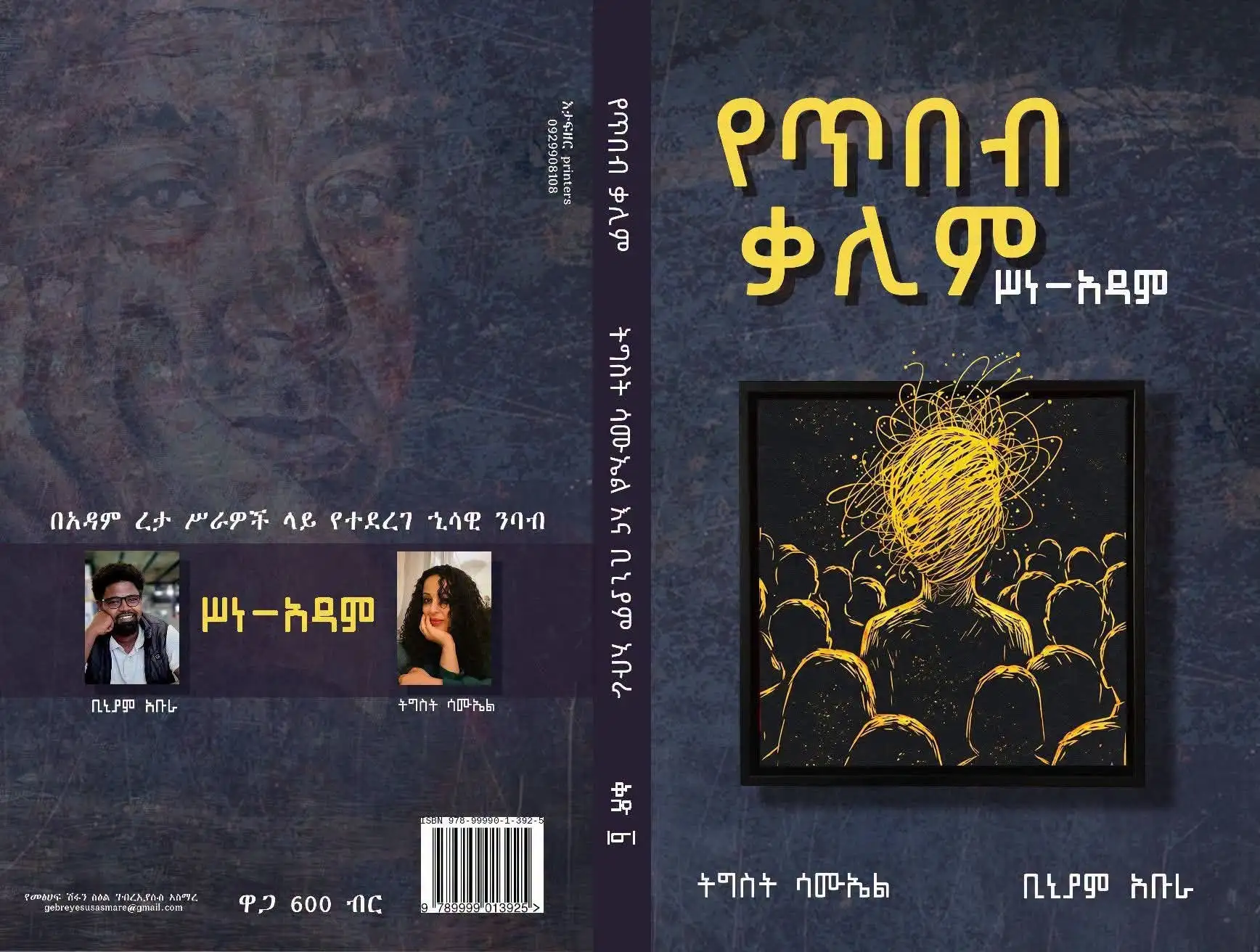 በአዳም ረታ ሥራዎች ላይ ሂሳዊ ንባብ ያቀረበው 'የጥበብ ቃሊም' ሥነ-አዳም መጽሐፍ ተመረቀ