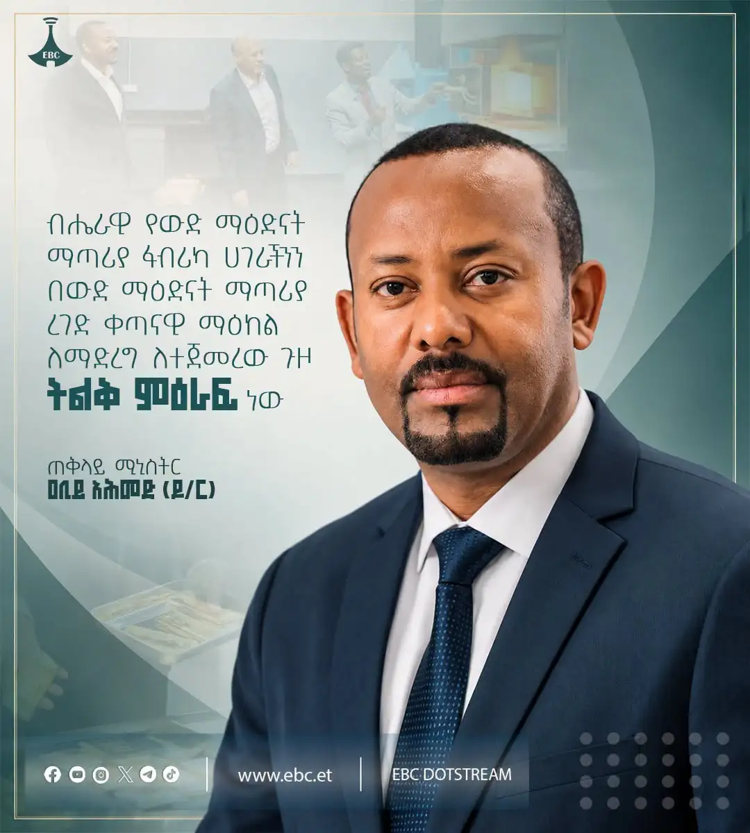 "ብሔራዊ የውድ ማዕድናት ማጣሪያ ፋብሪካ ሀገራችንን በውድ ማዕድናት ማጣሪያ ረገድ ቀጣናዊ ማዕከል ለማድረግ ለተጀመረው ጉዞ ትልቅ ምዕራፍ ነው" ጠቅላይ ሚኒስትር ዐቢይ አሕመድ (ዶ/ር)