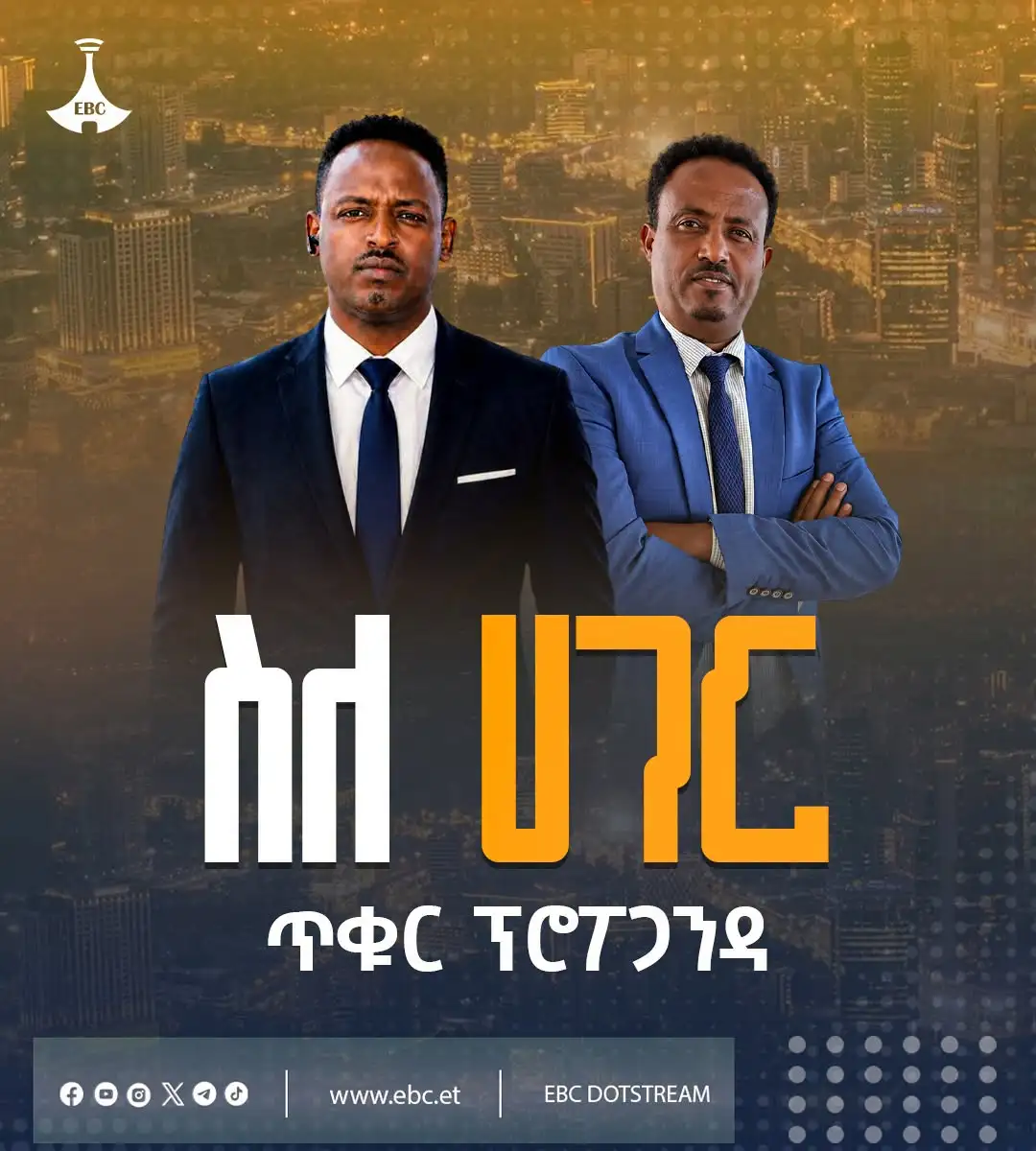 ስለሃገር ዛሬ ምሽት 12፡00 በኢቲቪ እና በኢቢሲ የዶትስትሪም አማራጮች ይጠብቁን!