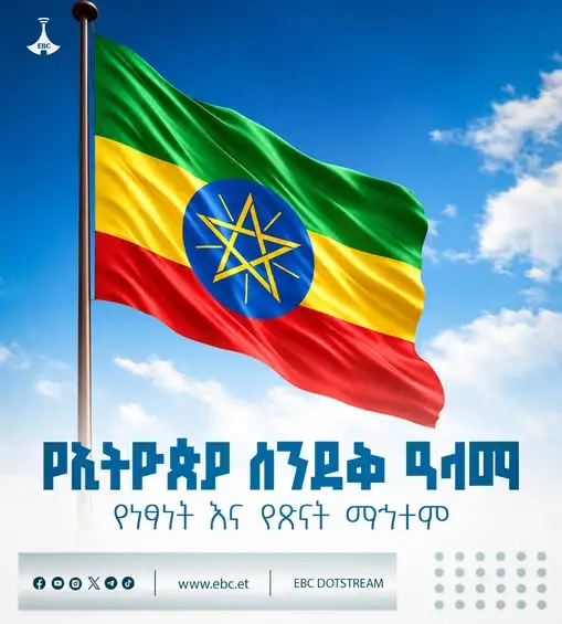 የኢትዮጵያ ሰንደቅ ዓላማ፡- የነፃነት እና የጽናት ማኅተም