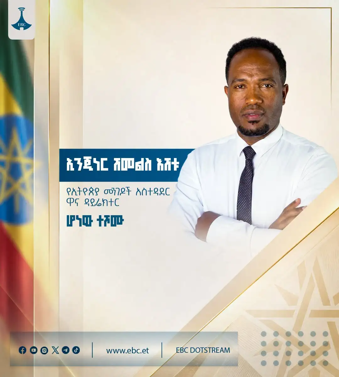 ኢንጂነር ሽመልስ እሸቱ የኢትዮጵያ መንገዶች አስተዳደር ዋና ዳይሬክተር ሆነው ተሾሙ
