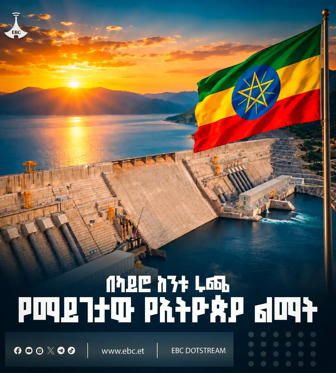 በካይሮ ከንቱ ሩጫ የማይገታው የኢትዮጵያ ልማት