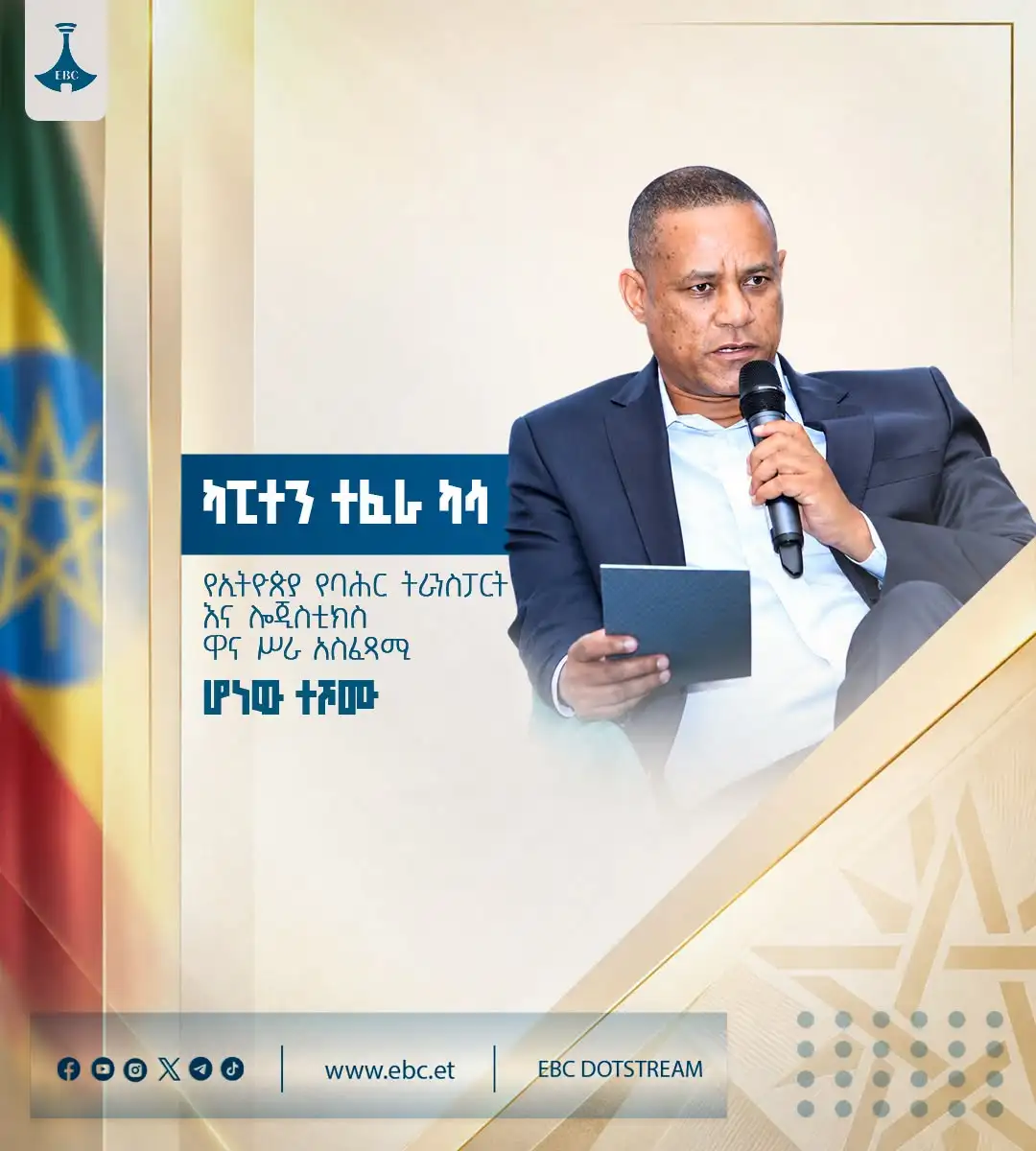 ካፒተን ተፈራ ካሳ - የኢትዮጵያ የባሕር ትራንስፓርት እና ሎጂስቲክስ ዋና ሥራ አስፈጻሚ