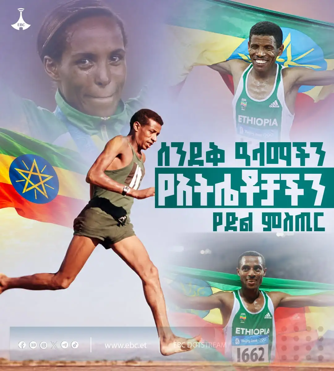 ሰንደቅ ዓላማችን የአትሌቶቻችን የድል ምስጢር