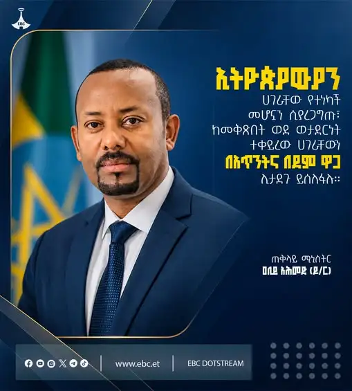 "ኢትዮጵያውያን ሀገራቸው የተነካች መሆኗን ሲያረጋግጡ፣ ከመቅጽበት ወደ ወታደርነት ተቀይረው ሀገራቸውን በአጥንትና በደም ዋጋ ሊታደጉ ይሰለፋሉ።"