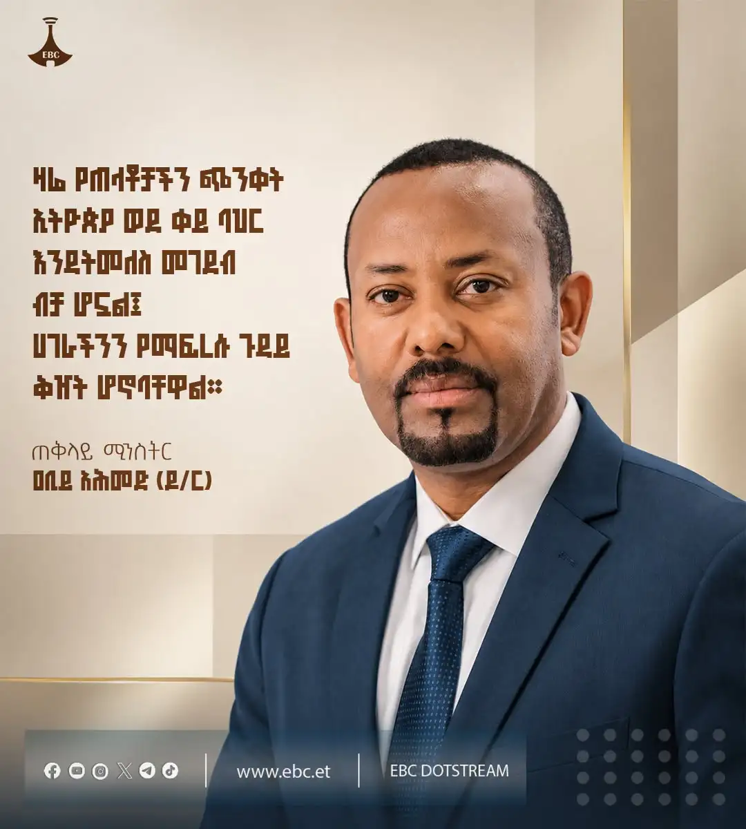 "ዛሬ የጠላቶቻችን ጭንቀት ኢትዮጵያ ወደ ቀይ ባህር እንዳትመለስ መገደብ ብቻ ሆኗል፤ ሀገራችንን የማፍረሱ ጉዳይ  ቅዠት ሆኖባቸዋል።"