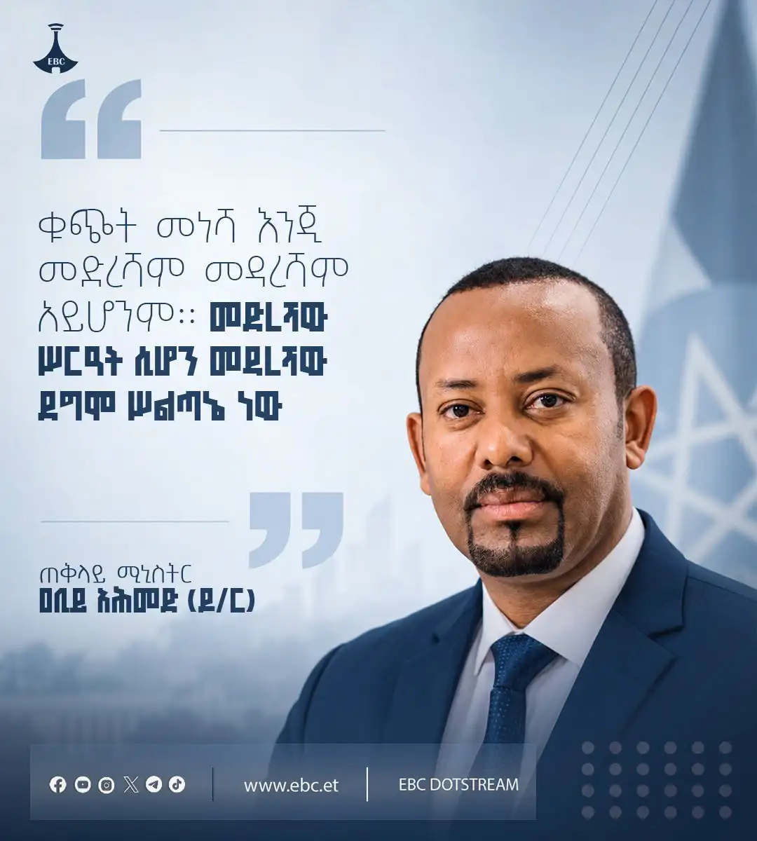 "ቁጭት መነሻ እንጂ መድረሻም መዳረሻም አይሆንም። መድረሻው ሥርዓት ሲሆን መዳረሻው ደግሞ ሥልጣኔ ነው።"
