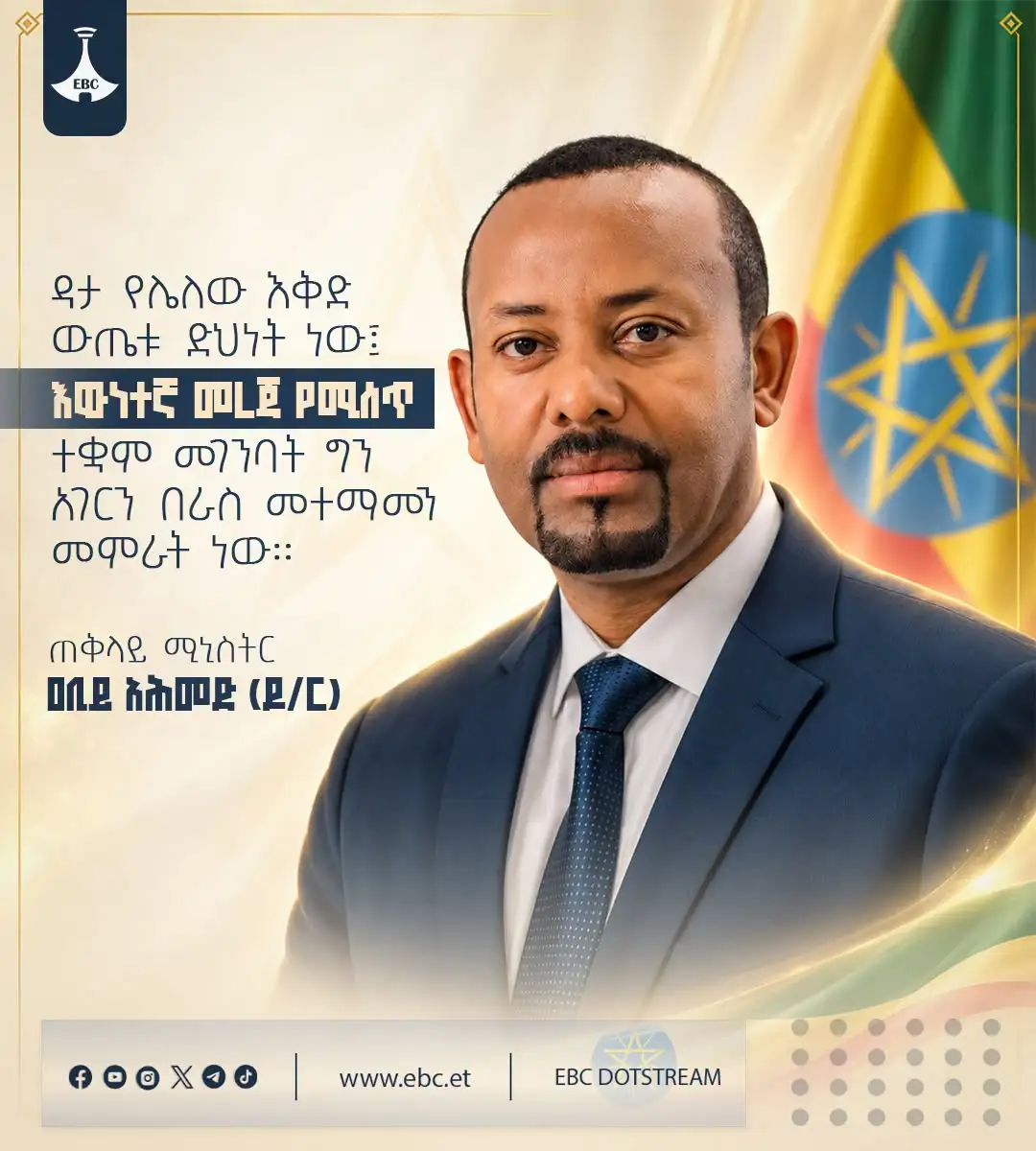 "ዳታ የሌለው እቅድ ውጤቱ ድህነት ነው፤ እውነተኛ መረጃ የሚሰጥ ተቋም መገንባት ግን አገርን በራስ መተማመን መምራት ነው።"