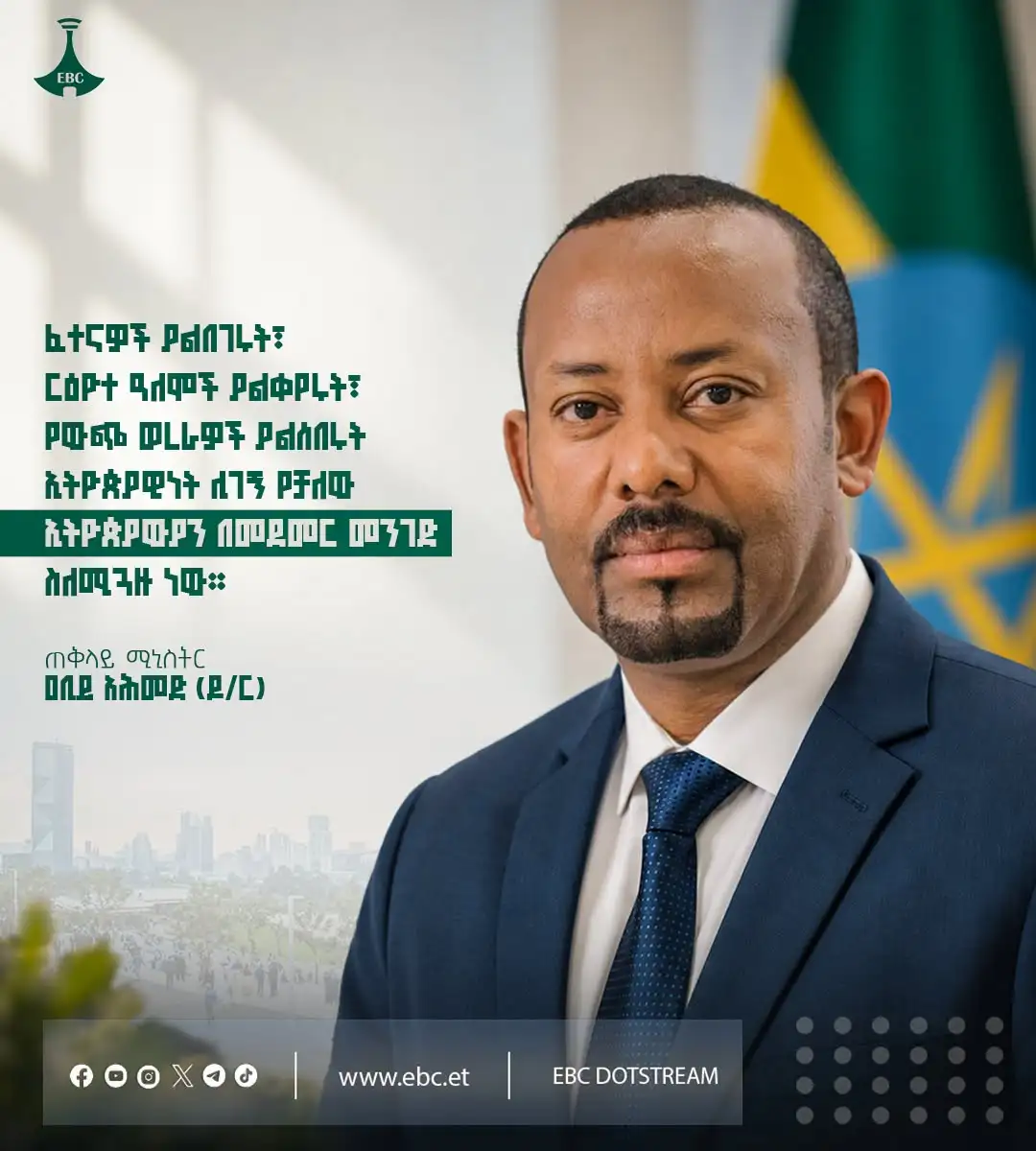 ፈተናዎች ያልበገሩት፣ ርዕዮተ ዓለሞች ያልቀየሩት፣ የውጭ ወረራዎች ያልሰበሩት ኢትዮጵያዊነት ሊገኝ የቻለው ኢትዮጵያውያን በመደመር መንገድ ስለሚጓዙ ነው።  ጠቅላይ ሚኒስትር ዐቢይ አሕመድ( ዶ/ር)