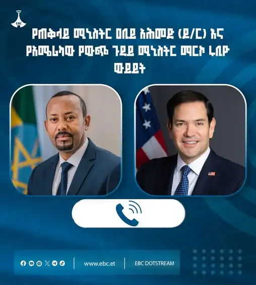 ጠቅላይ ሚኒስትር ዐቢይ አሕመድ (ዶ/ር) ከአሜሪካው የውጭ ጉዳይ ሚኒስትር ማርኮ ሩቢዮ ጋር ተወያዩ