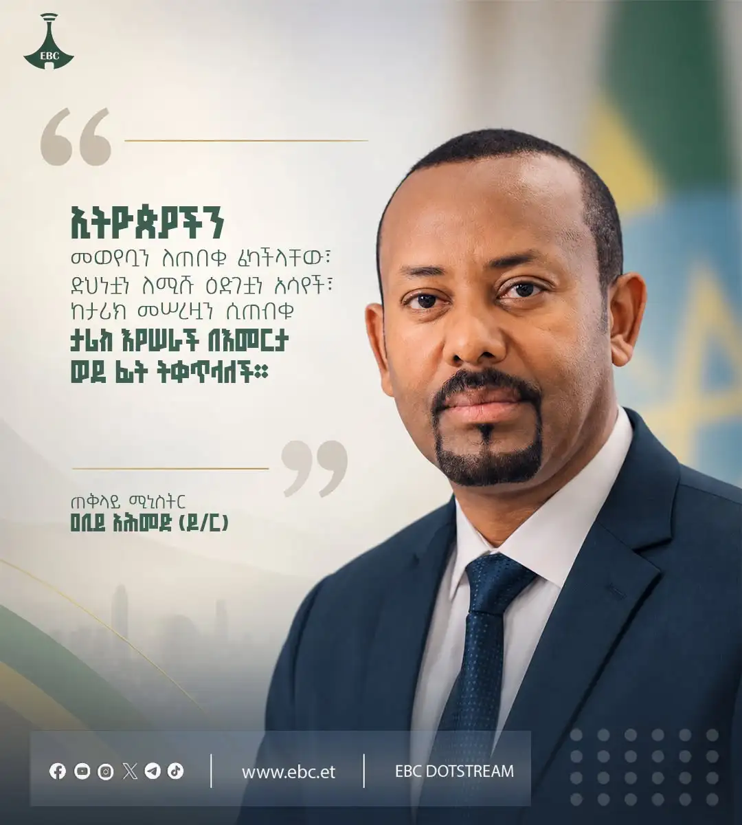 "ኢትዮጵያችን መወየቧን ለጠበቁ ፈካችላቸው፣ ድህነቷን ለሚሹ ዕድገቷን አሳየች፣ ከታሪክ መሠረዟን ሲጠብቁ ታሪክ እየሠራች በእመርታ ወደ ፊት ትቀጥላለች"