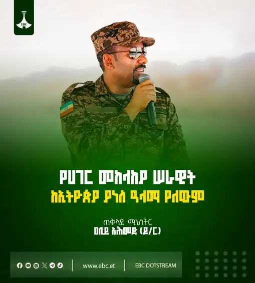 "የሀገር መከላከያ ሠራዊት ከኢትዮጵያ ያነሰ ዓላማ የለውም"