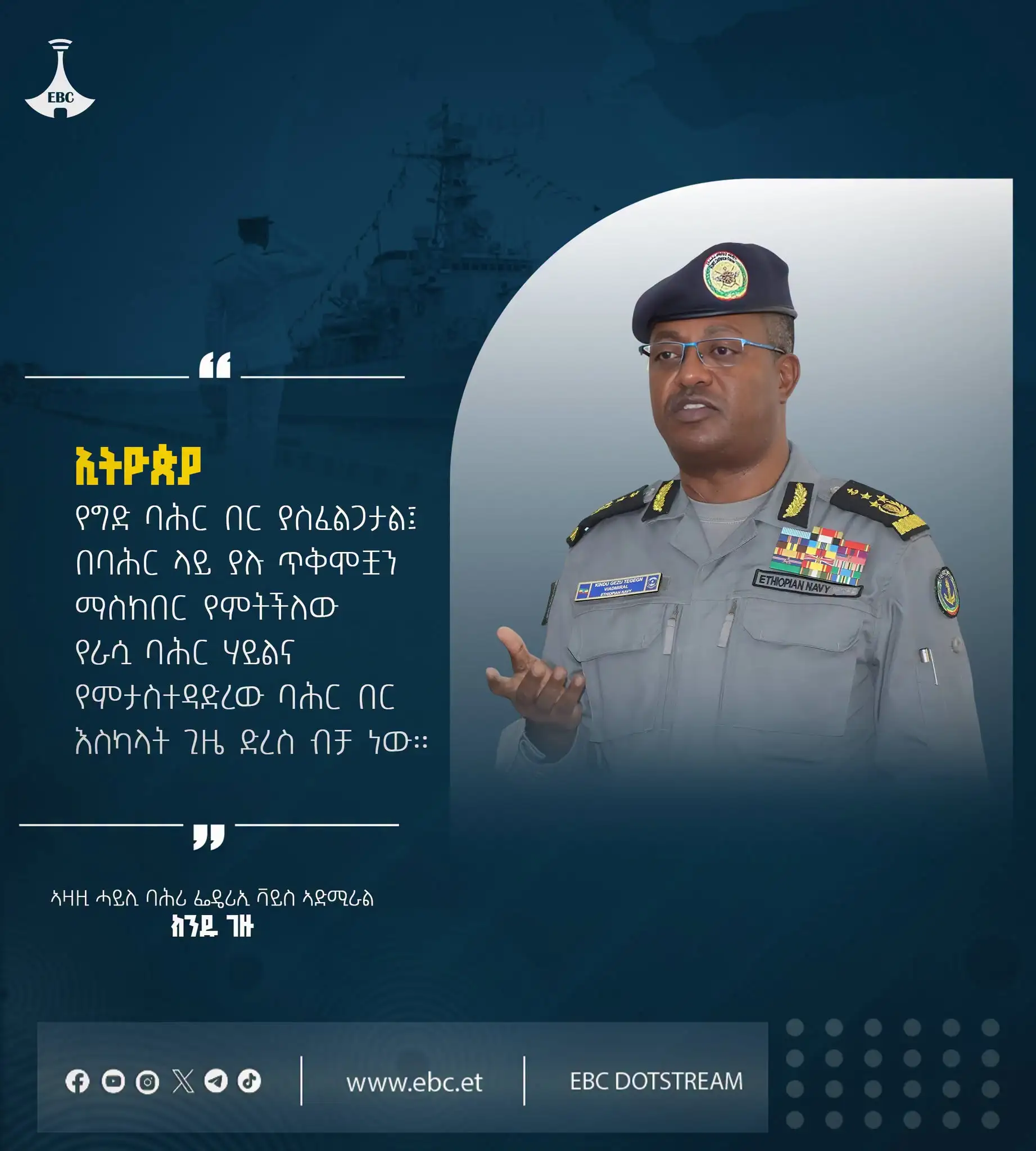 ኢትዮጵያ የግድ ባሕር በር ያስፈልጋታል፤ በባሕር ላይ ያሉ ጥቅሞቿን ማስከበር የምትችለው የራሷ ባሕር ሃይልና የምታስተዳድረው ባሕር በር እስካላት ጊዜ ድረስ ብቻ ነው።