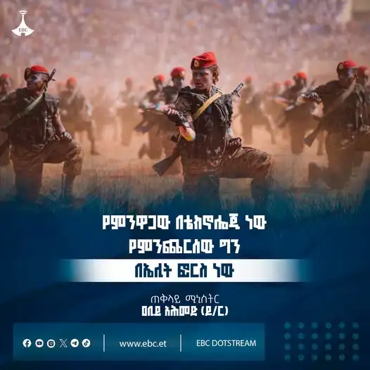 "የምንዋጋው በቴክኖሎጂ ነው የምንጨርሰው ግን በእናንተ በኤሊት ፎርስ ነው"