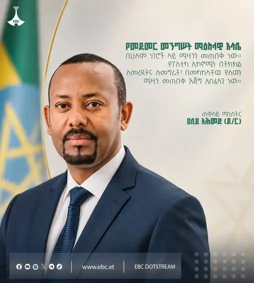 "የመደመር መንግሥት ማዕከላዊ እሳቤ በሁሉም ነገሮች ላይ ሚዛንን መጠበቅ ነው። የፖለቲካ ኢኮኖሚን በትክክል ለመረዳት እና ለመግራት፣ በመካከላቸው ያለውን ሚዛን መጠበቅ እጅግ አስፈላጊ ነው።"