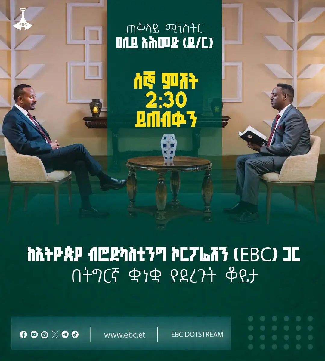 ጠቅላይ ሚኒስትር ዐቢይ አሕመድ (ዶ/ር) ከኢትዮጵያ ብሮድካስቲንግ ኮርፖሬሽን (EBC) ጋር በትግርኛ ቋንቋ ያደረጉት ቆይታ በሁሉም የኢቢሲ አማራጮች ነገ ምሽት 2፡30 ይጠብቁን!