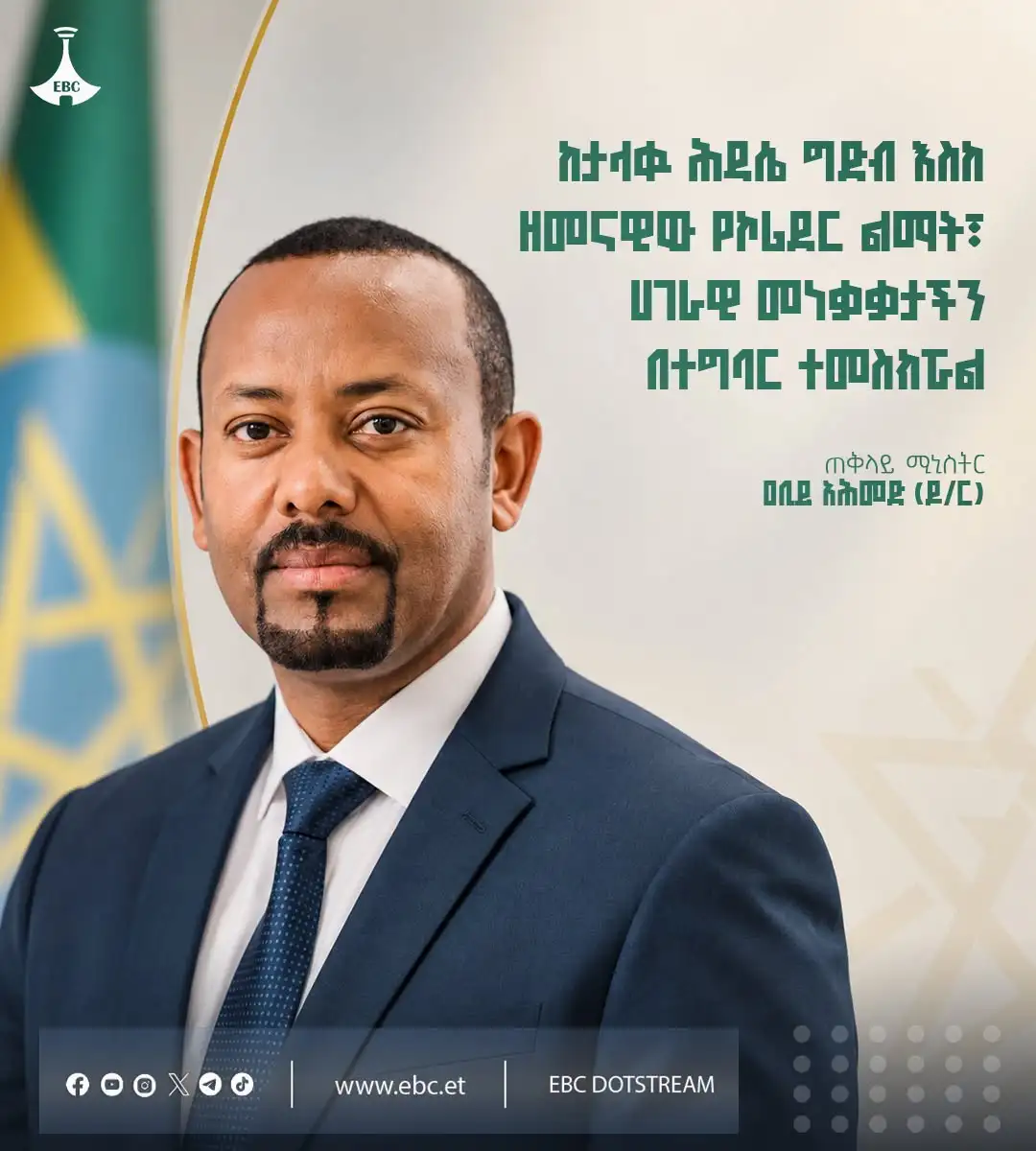 “ከታላቁ ሕዳሴ ግድብ እስከ ዘመናዊው የኮሪደር ልማት፣ ሀገራዊ መነቃቃታችን በተግባር ተመስክሯል።”   ጠቅላይ ሚኒስትር ዐቢይ አሕመድ( ዶ/ር)