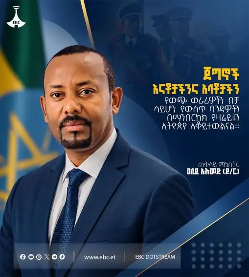 “ጀግኖች እናቶቻችን እና አባቶቻችን የውጭ ወራሪዎችን ብቻ ሳይሆን የውስጥ ባንዳዎችን በማንበርከክ የዛሬይቱን ኢትዮጵያ አቆይተውልናል።