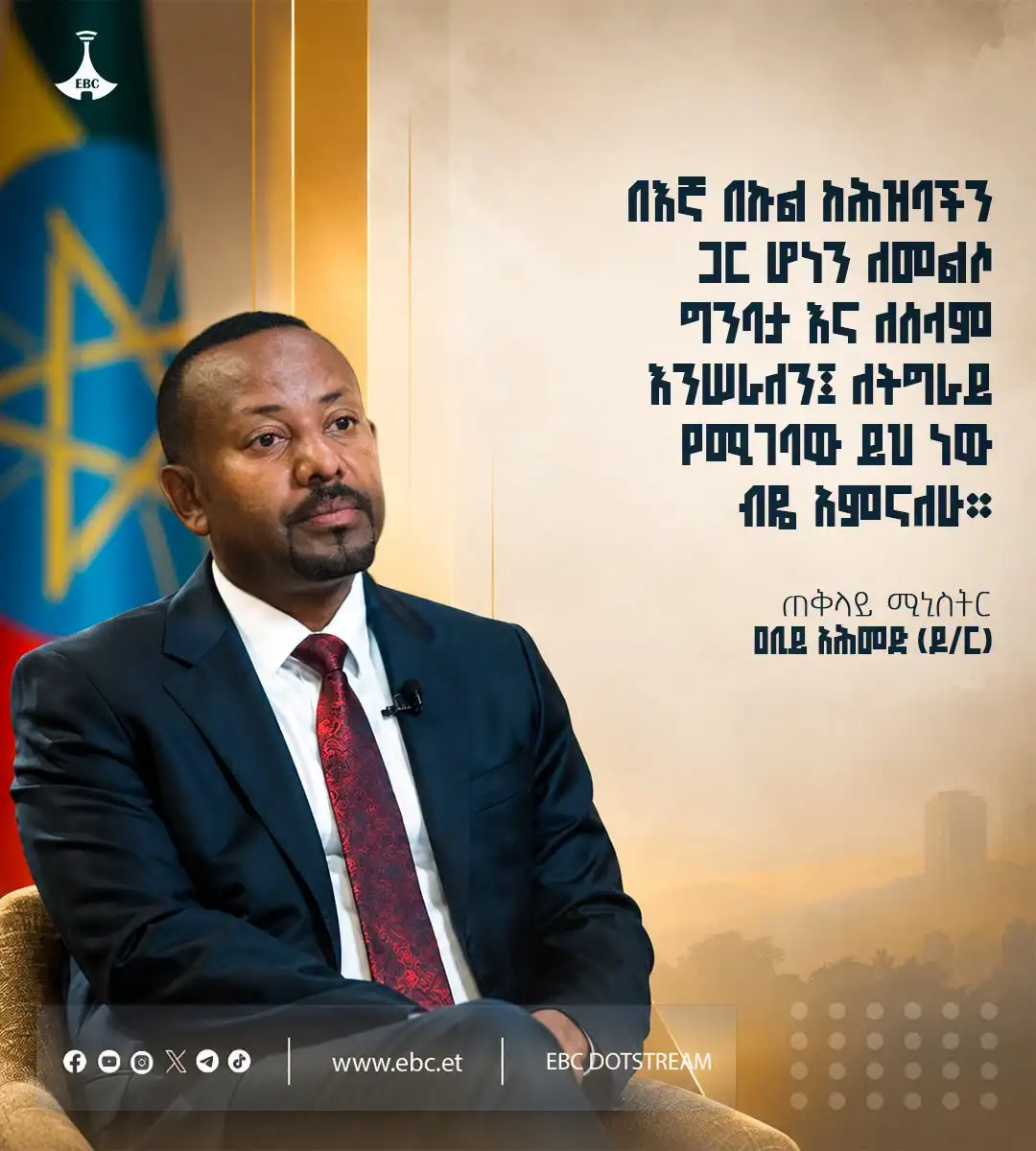 “በእኛ በኩል ከሕዝባችን ጋር ሆነን ለመልሶ ግንባታ እና ለሰላም እንሠራለን፤ ለትግራይ የሚገባው ይህ ነው ብዬ አምናለሁ።”