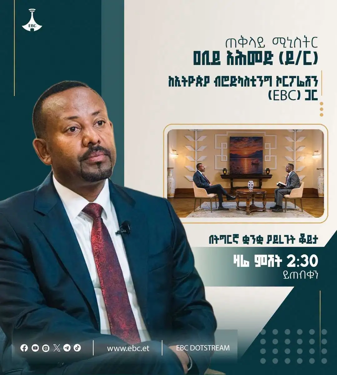 ጠቅላይ ሚኒስትር ዐቢይ አሕመድ (ዶ/ር) ከኢትዮጵያ ብሮድካስቲንግ ኮርፖሬሽን (EBC) ጋር በትግርኛ ቋንቋ ያደረጉት ቆይታ በሁሉም የኢቢሲ አማራጮች ከደቂቃዎች በኋላ ይጠብቁን!