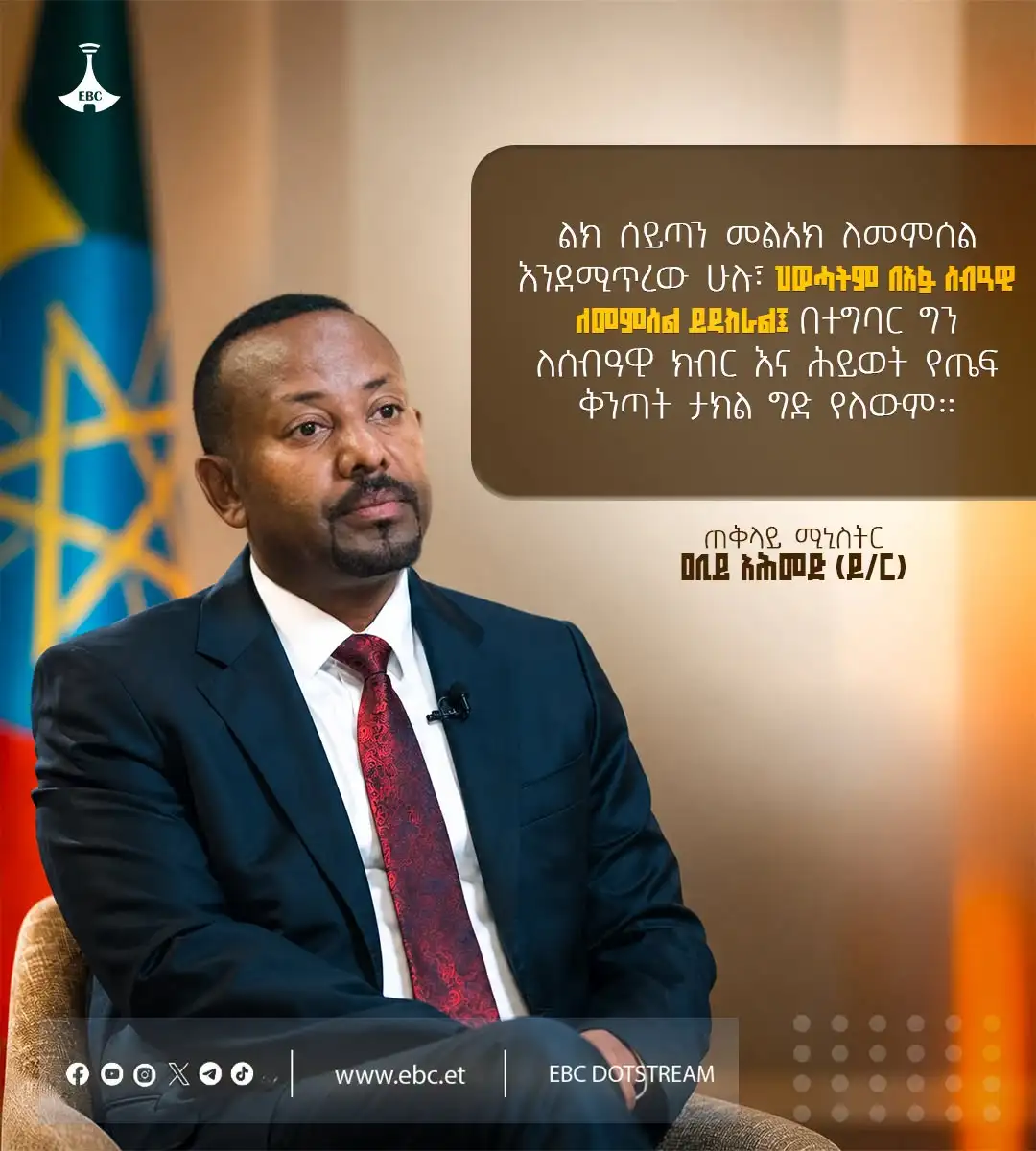 “ልክ ሰይጣን መልአክ ለመምሰል እንደሚጥረው ሁሉ፣ ህወሓትም በአፉ ሰብዓዊ ለመምሰል ይዳክራል፤ በተግባር ግን ለሰብዓዊ ክብር እና ሕይወት የጤፍ ቅንጣት ታክል ግድ የለውም።”