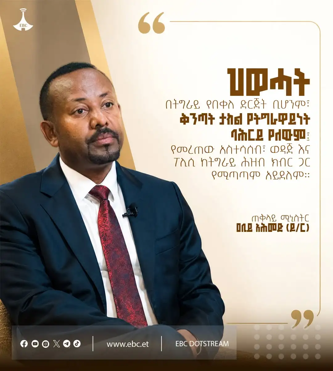 “ህወሓት በትግራይ የበቀለ ድርጅት ቢሆንም፣ ቅንጣት ታክል የትግራዋይነት ባሕርይ የለውም፤ የመረጠው አስተሳሰብ፣ ወዳጅ እና ፖሊሲ ከትግራይ ሕዝብ ክብር ጋር የሚጣጣም አ