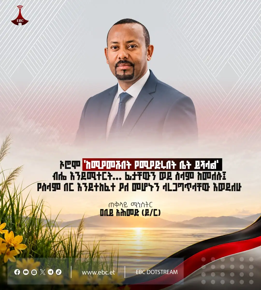 “ከሚያመሹበት የሚያድሩበት ቤት ይሻላል፤ ፊታቸውን ወደ ሰላም ለሚመልሱ አሁንም የሰላም በር ክፍት ነው”፦  ጠቅላይ ሚኒስትር ዐቢይ አሕመድ (ዶ/ር)