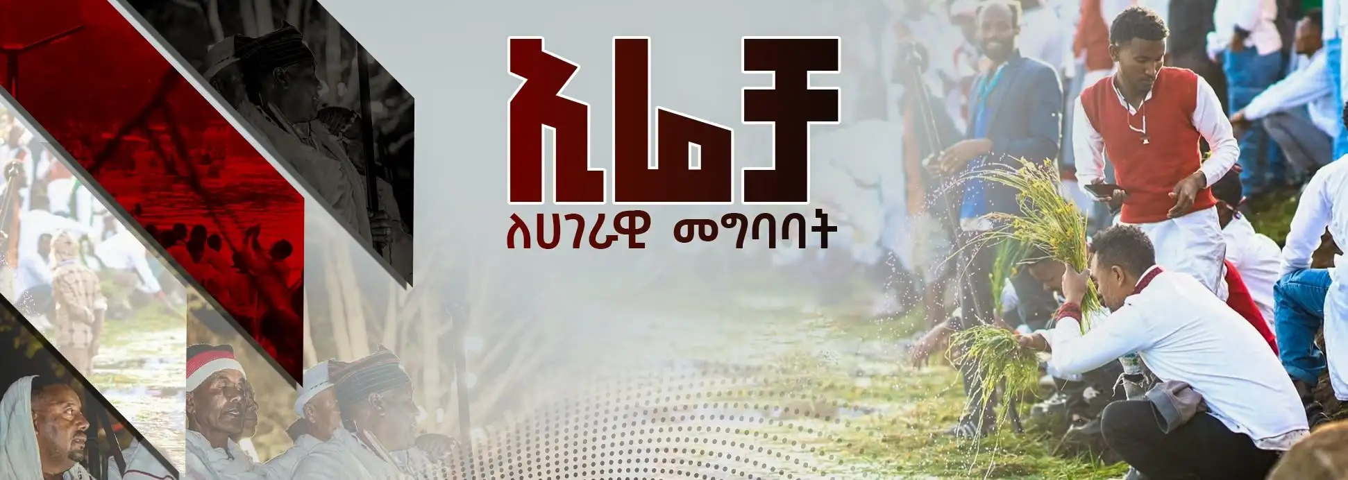 ኢሬቻ ለሀገራዊ መግባባት