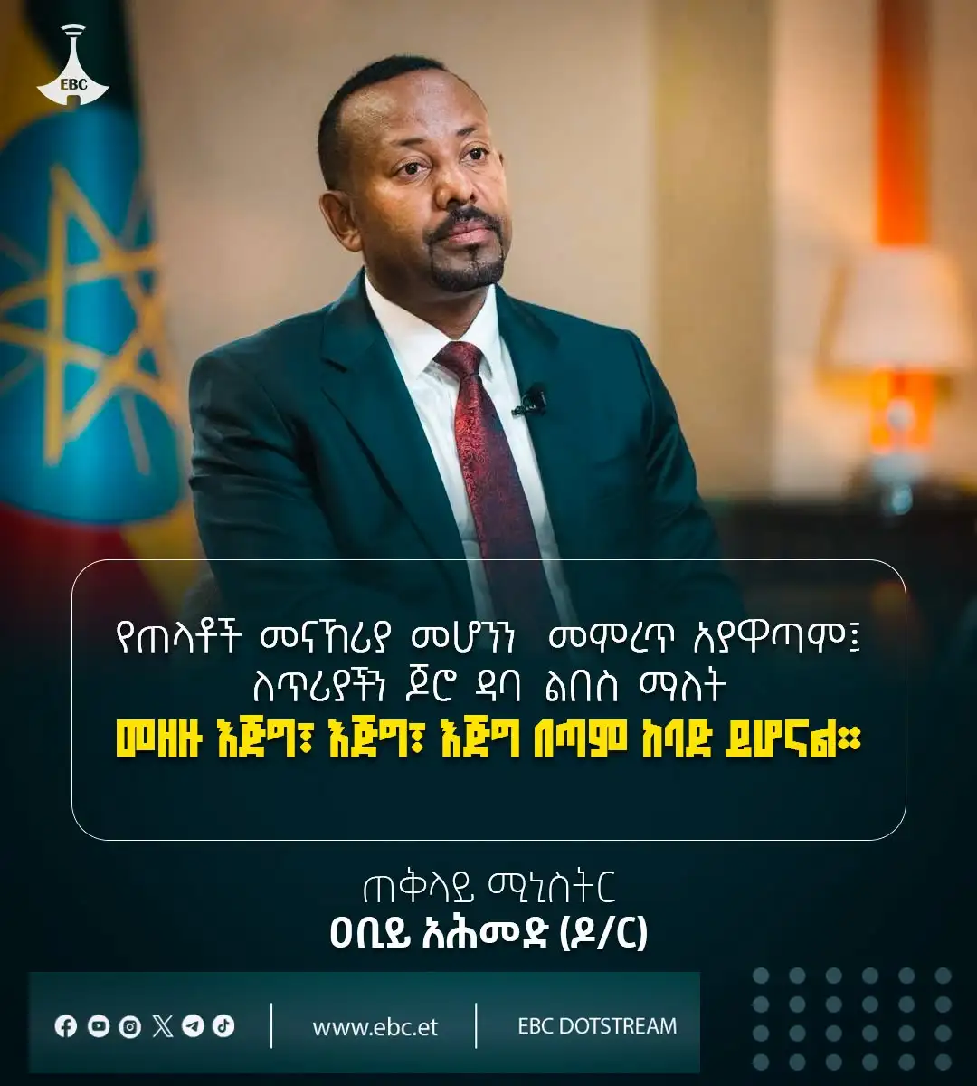 የጠላቶች መናኸሪያ መሆንን መምረጥ አያዋጣም፤ ለጥሪያችን ጆሮ ዳባ ልበስ ማለት መዘዙ እጅግ፣ እጅግ፣ እጅግ በጣም ከባድ ይሆናል፦ ጠቅላይ ሚኒስትር ዐቢይ አሕመድ (ዶ/ር)