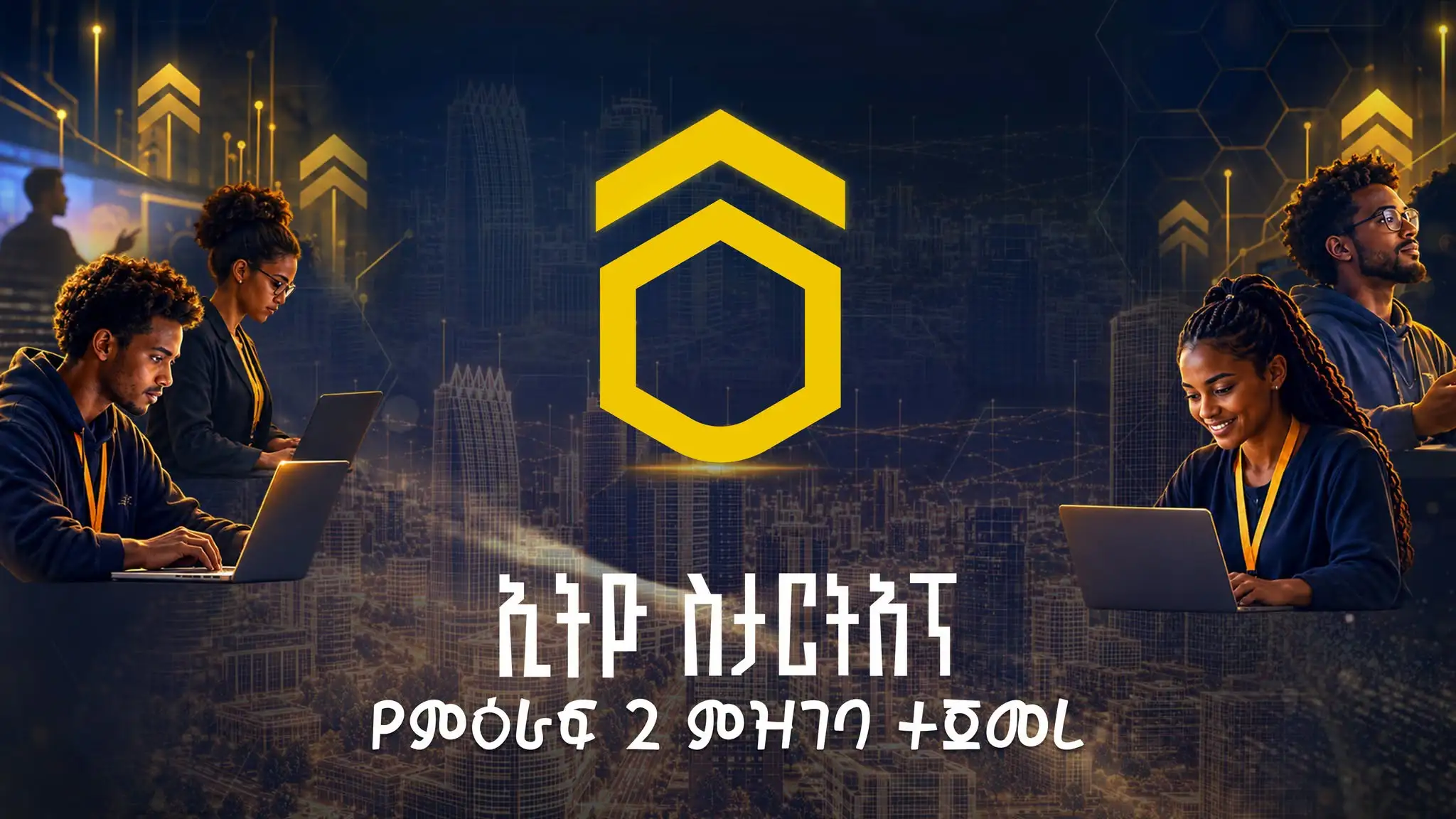 የኢትዮ-ስታርታፕ ሁለተኛ ዙር የስታርታፕ መስራቾች ውድድር ምዝገባ ተጀመረ