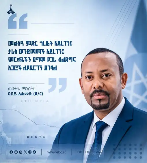 “መልክዓ ምድር ጎረቤት አደረገን፤ ታሪክ ወንድማማች አደረገን፤ ምርጫችን ደግሞ የጋራ ብልጽግና አጋሮች ሊያደርገን ይገባል”