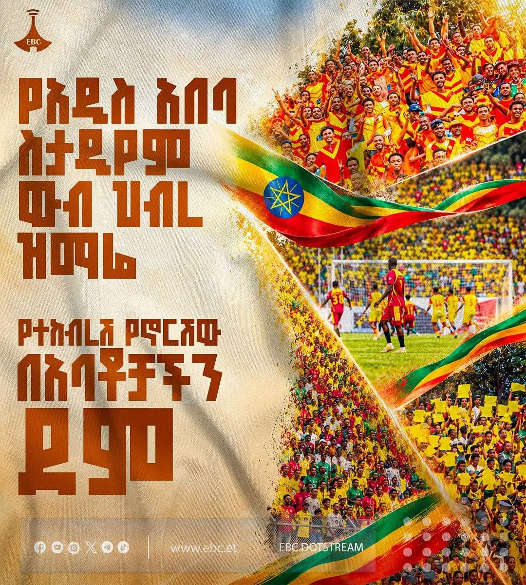 'ተከብረሽ የኖርሽው በአባቶቻችን ደም'