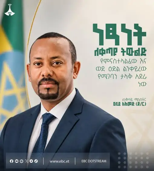 “ነፃነት ለቀጣዩ ትውልድ የምናስተላልፈው እና ወደ ዕድል ልንቀይረው የሚገባን ታላቅ አደራ ነው።”