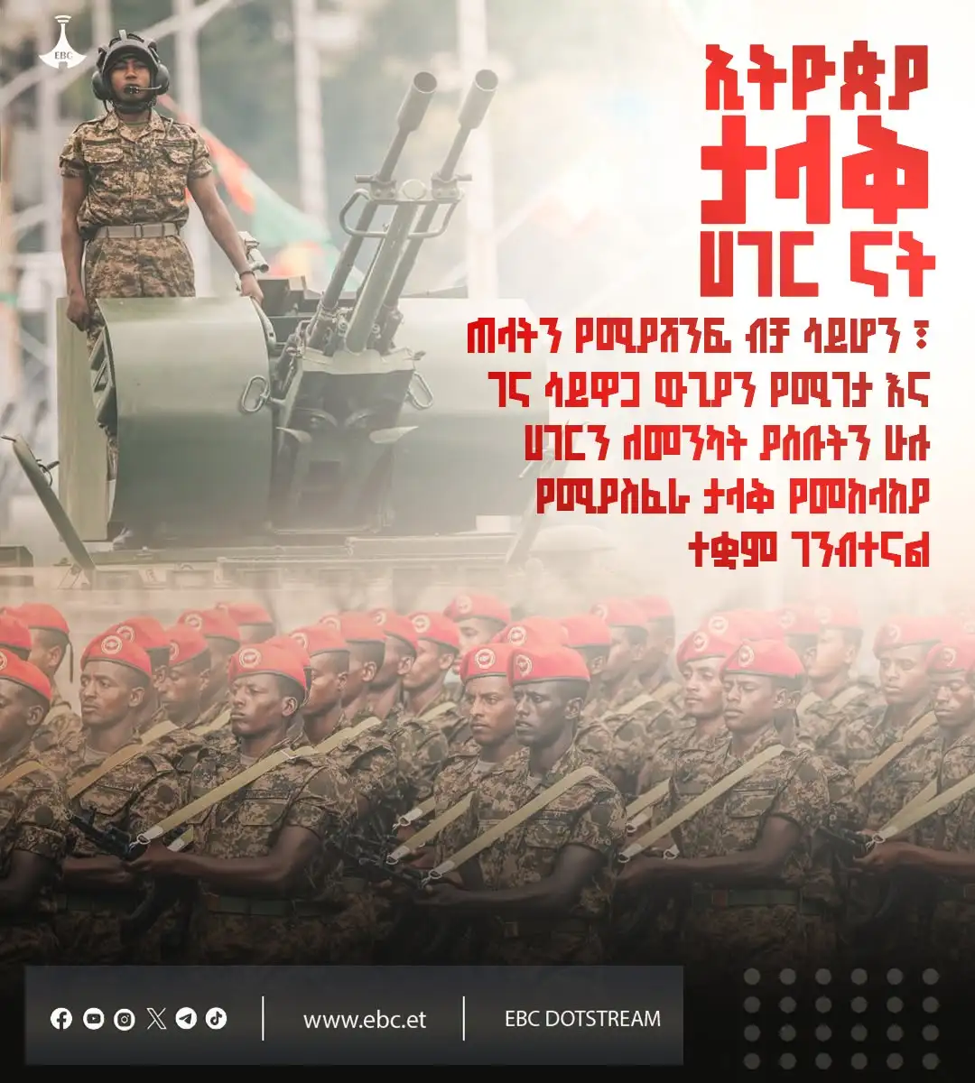 የሀገራችን አስተማማኝ ጋሻ፦ ዘመናዊ፣ ጽኑ እና የማይበገር ጥቁር አንበሳ የመከላከያ ሠራዊታችን