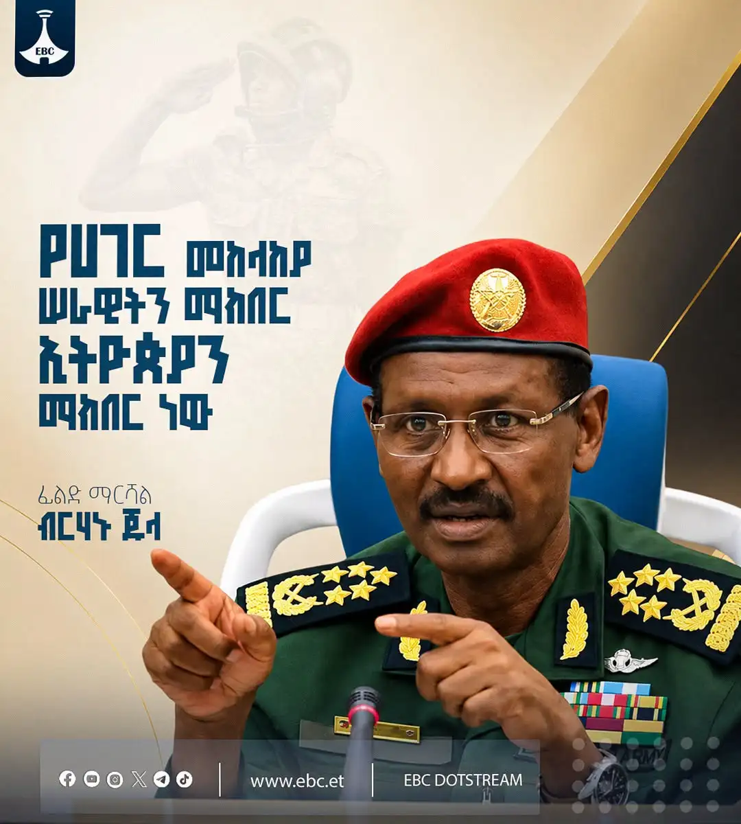 የሀገር መከላከያ ሠራዊትን ማክበር ኢትዮጵያን ማክበር ነው፦ ፊልድ ማርሻል ብርሃኑ ጁላ