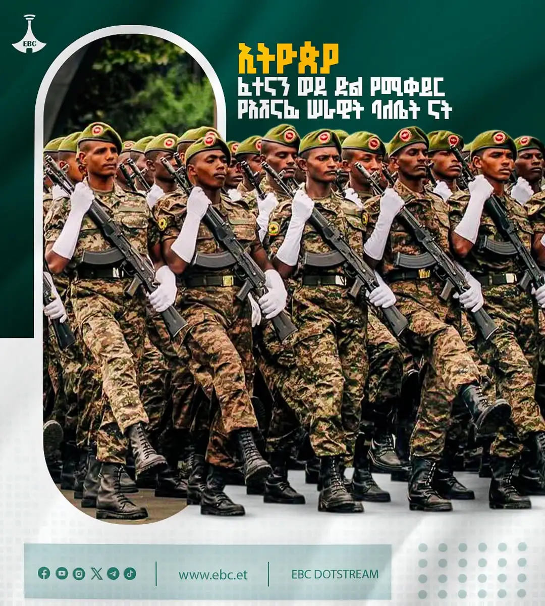 የሀገራችን የማይበገር መከታ፦ ፈተናዎችን ወደ ታላቅ ድል የሚቀይረው አሸናፊው መከላከያ ሠራዊታችን